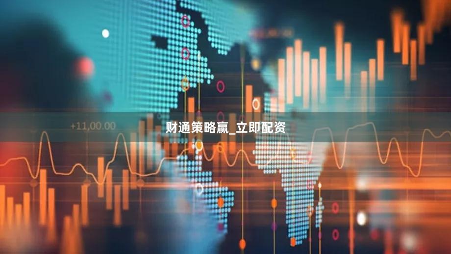 财通策略赢_立即配资