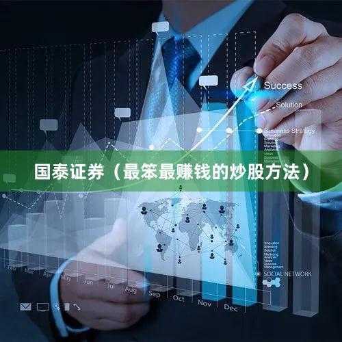 国泰证券（最笨最赚钱的炒股方法）
