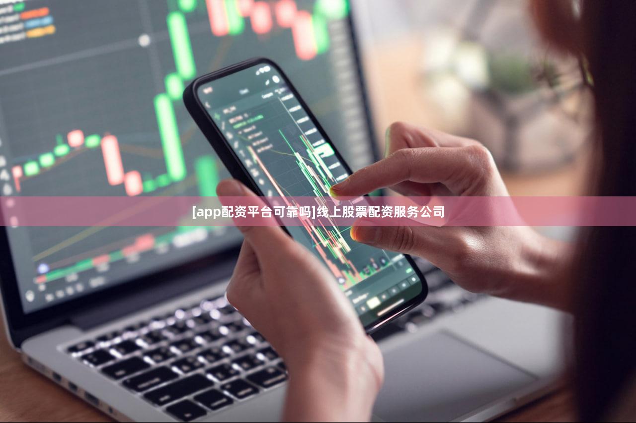 [app配资平台可靠吗]线上股票配资服务公司