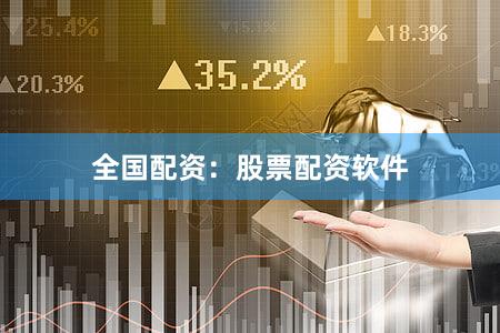 全国配资：股票配资软件