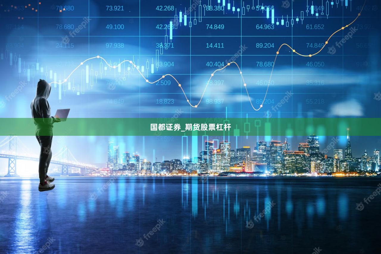 国都证券_期货股票杠杆