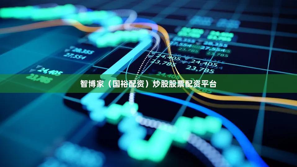 智博家（国裕配资）炒股股票配资平台