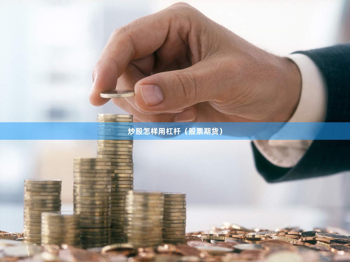 炒股怎样用杠杆（股票期货）