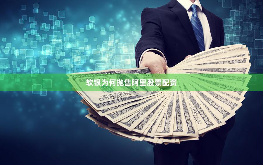 软银为何抛售阿里股票配资