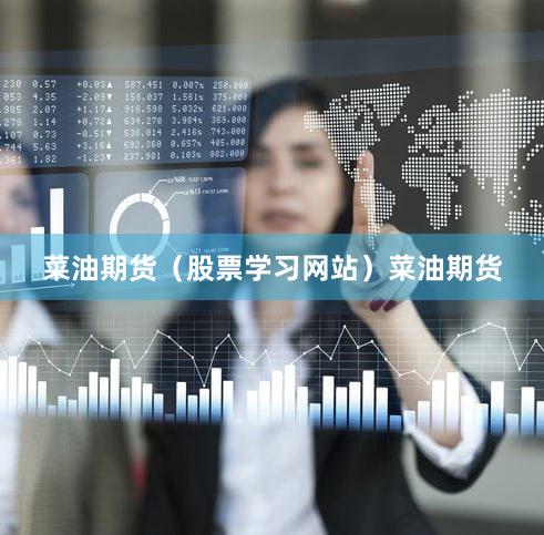菜油期货（股票学习网站）菜油期货