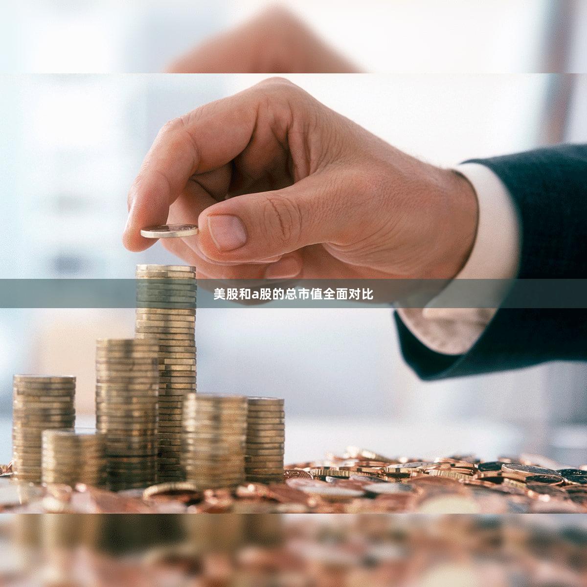 美股和a股的总市值全面对比