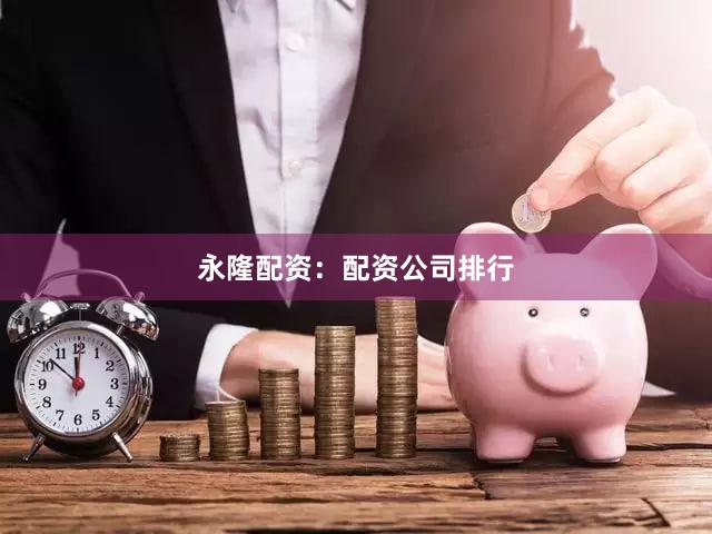 永隆配资：配资公司排行