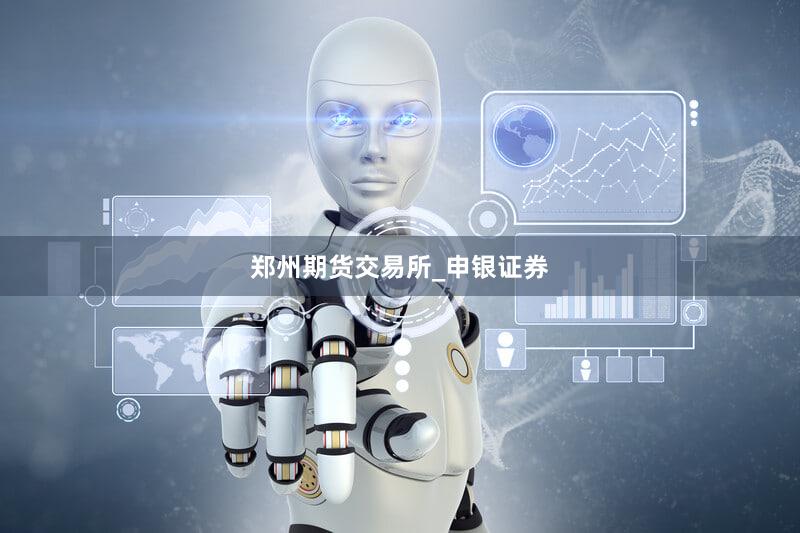 郑州期货交易所_申银证券