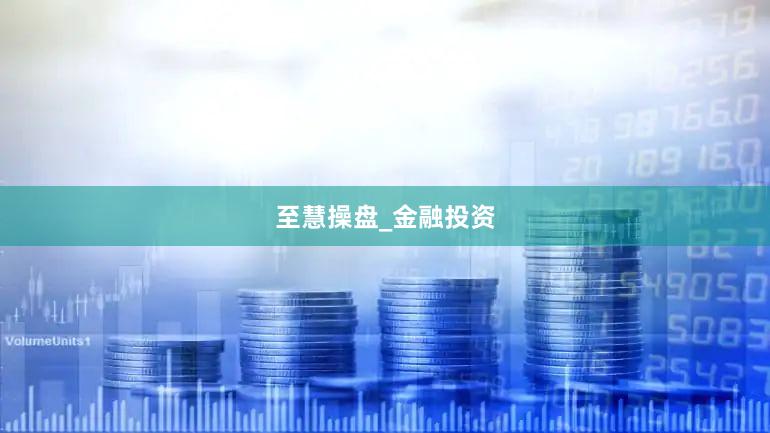 至慧操盘_金融投资