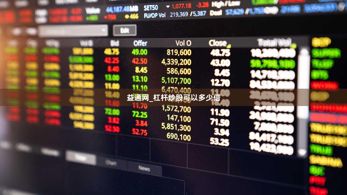 益通网_杠杆炒股可以多少倍