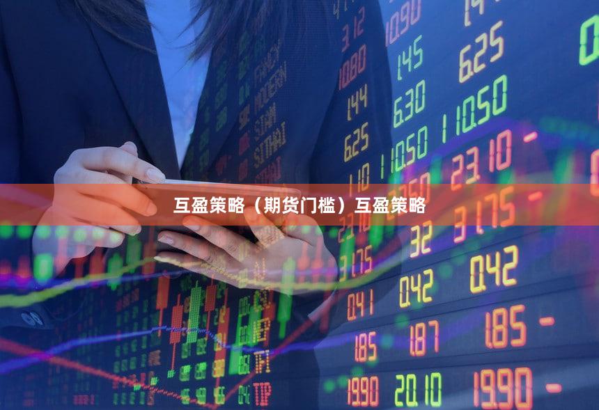 互盈策略（期货门槛）互盈策略