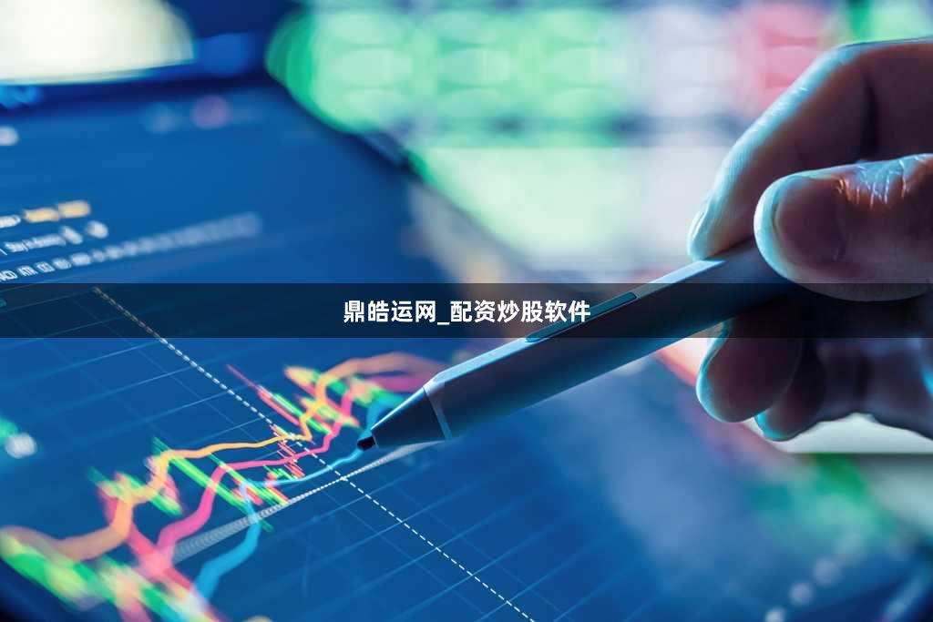 鼎皓运网_配资炒股软件