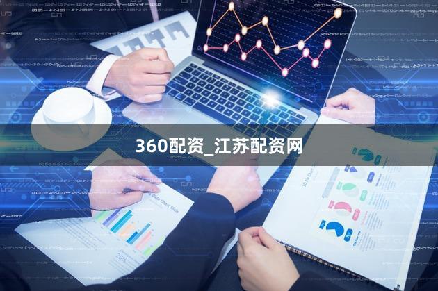 360配资_江苏配资网