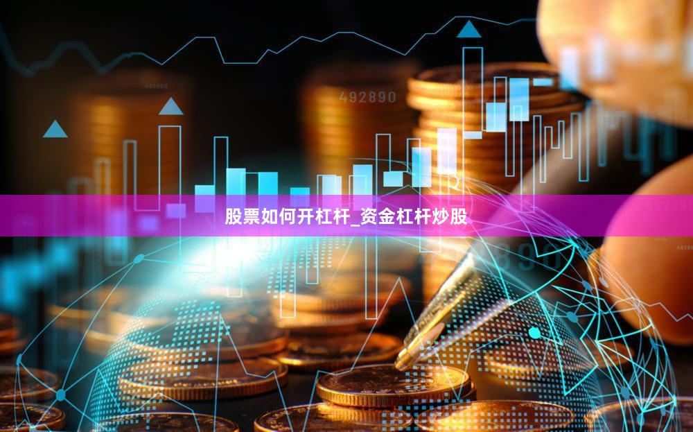 股票如何开杠杆_资金杠杆炒股