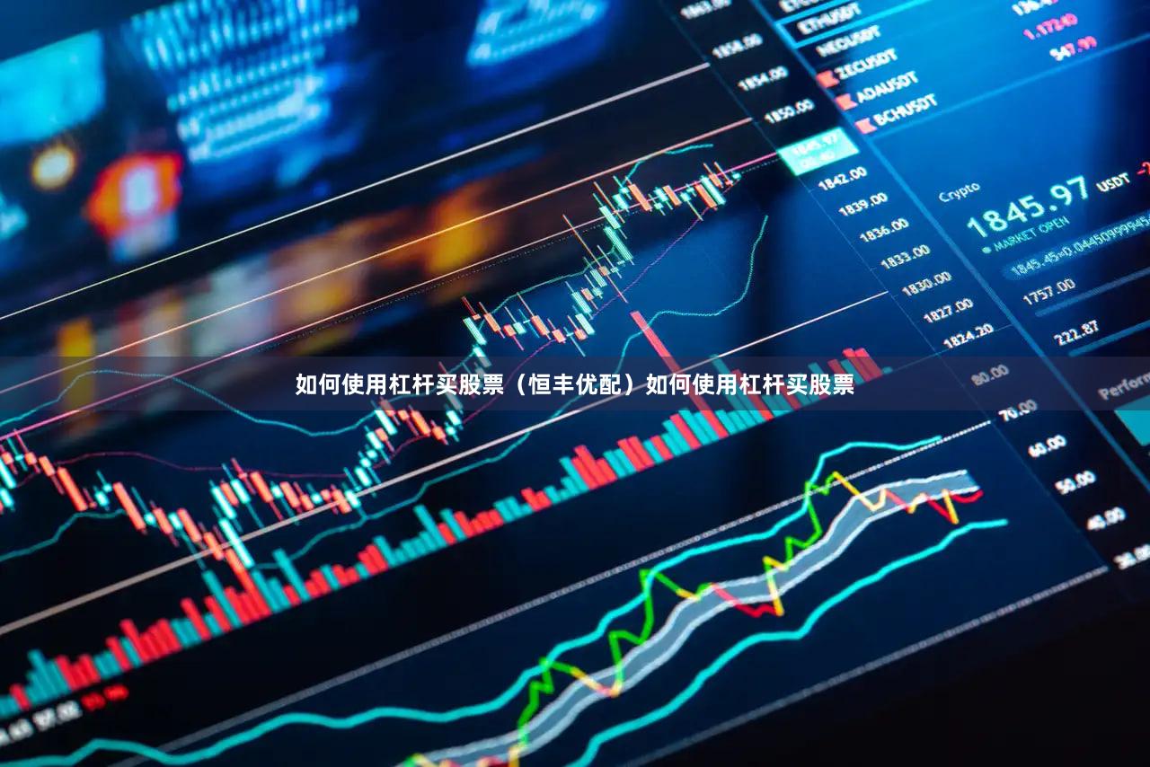如何使用杠杆买股票（恒丰优配）如何使用杠杆买股票