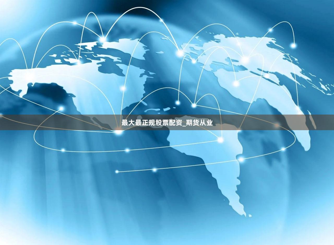 最大最正规股票配资_期货从业
