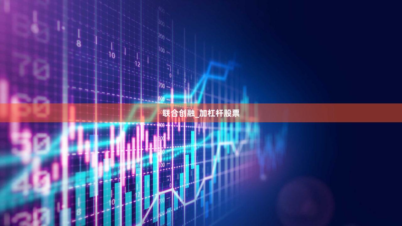 联合创融_加杠杆股票
