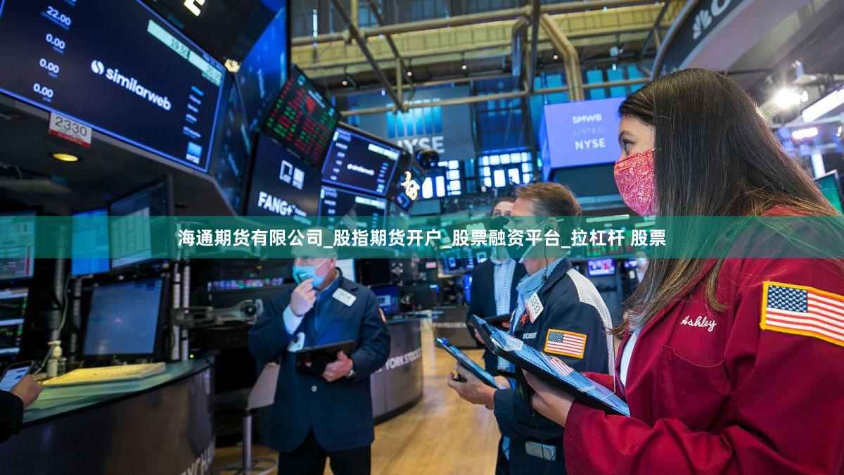 海通期货有限公司_股指期货开户_股票融资平台_拉杠杆 股票