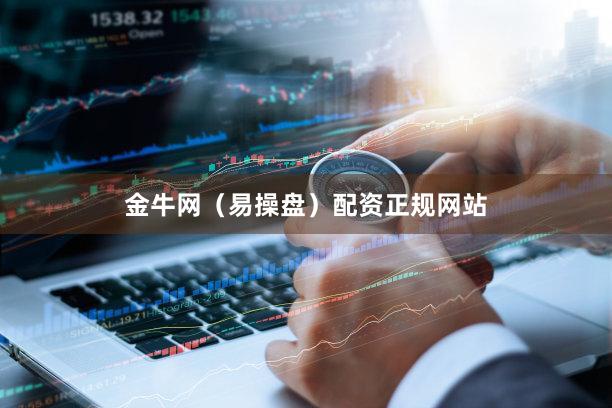 金牛网（易操盘）配资正规网站