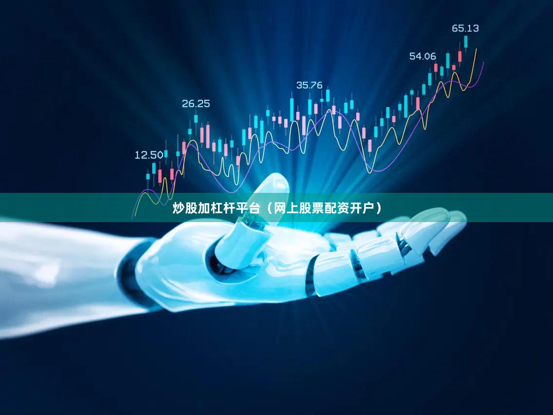 炒股加杠杆平台（网上股票配资开户）