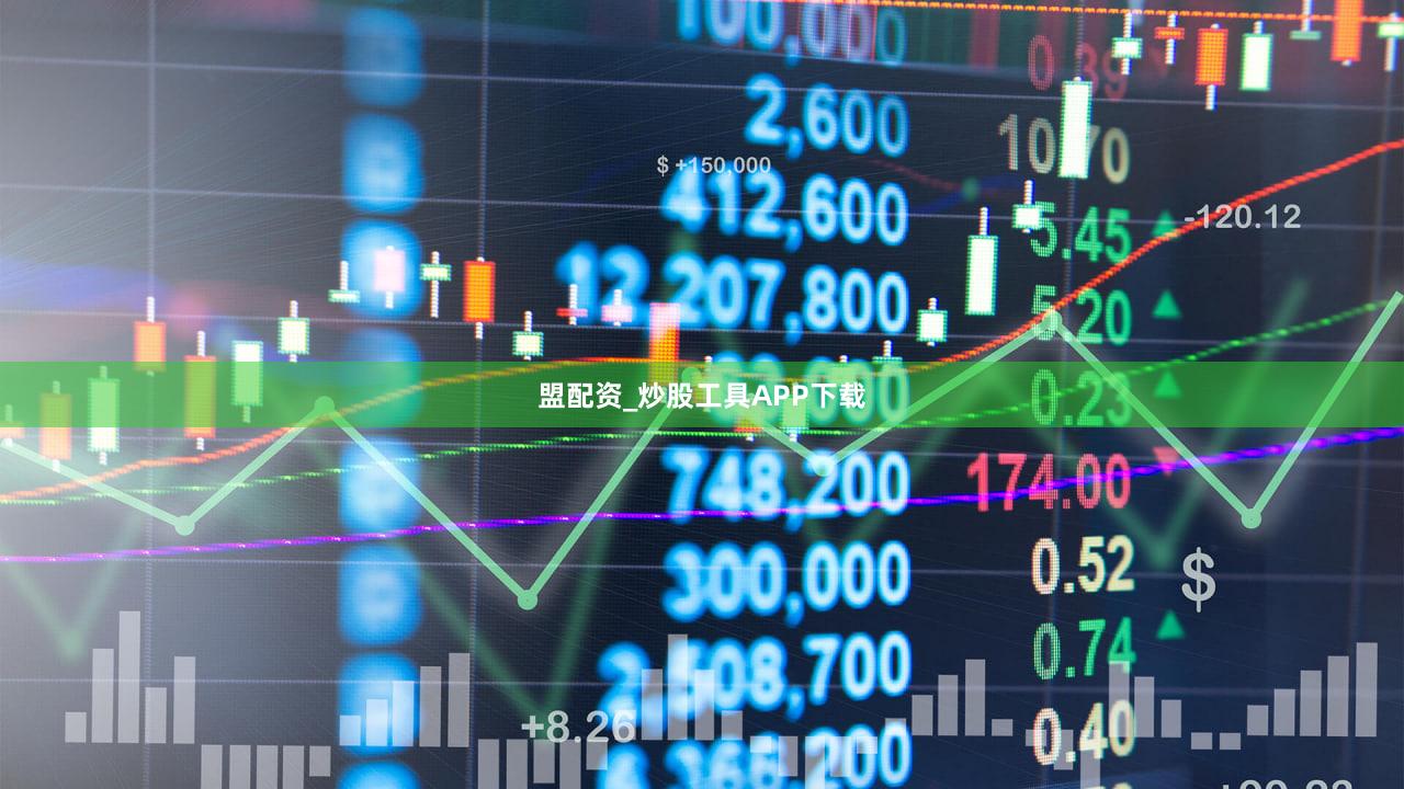 盟配资_炒股工具APP下载