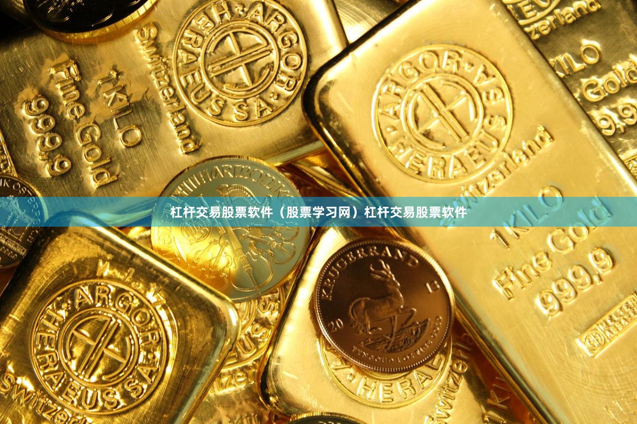 杠杆交易股票软件（股票学习网）杠杆交易股票软件