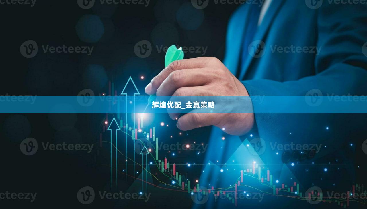 辉煌优配_金赢策略