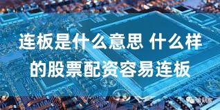 连板是什么意思 什么样的股票配资容易连板