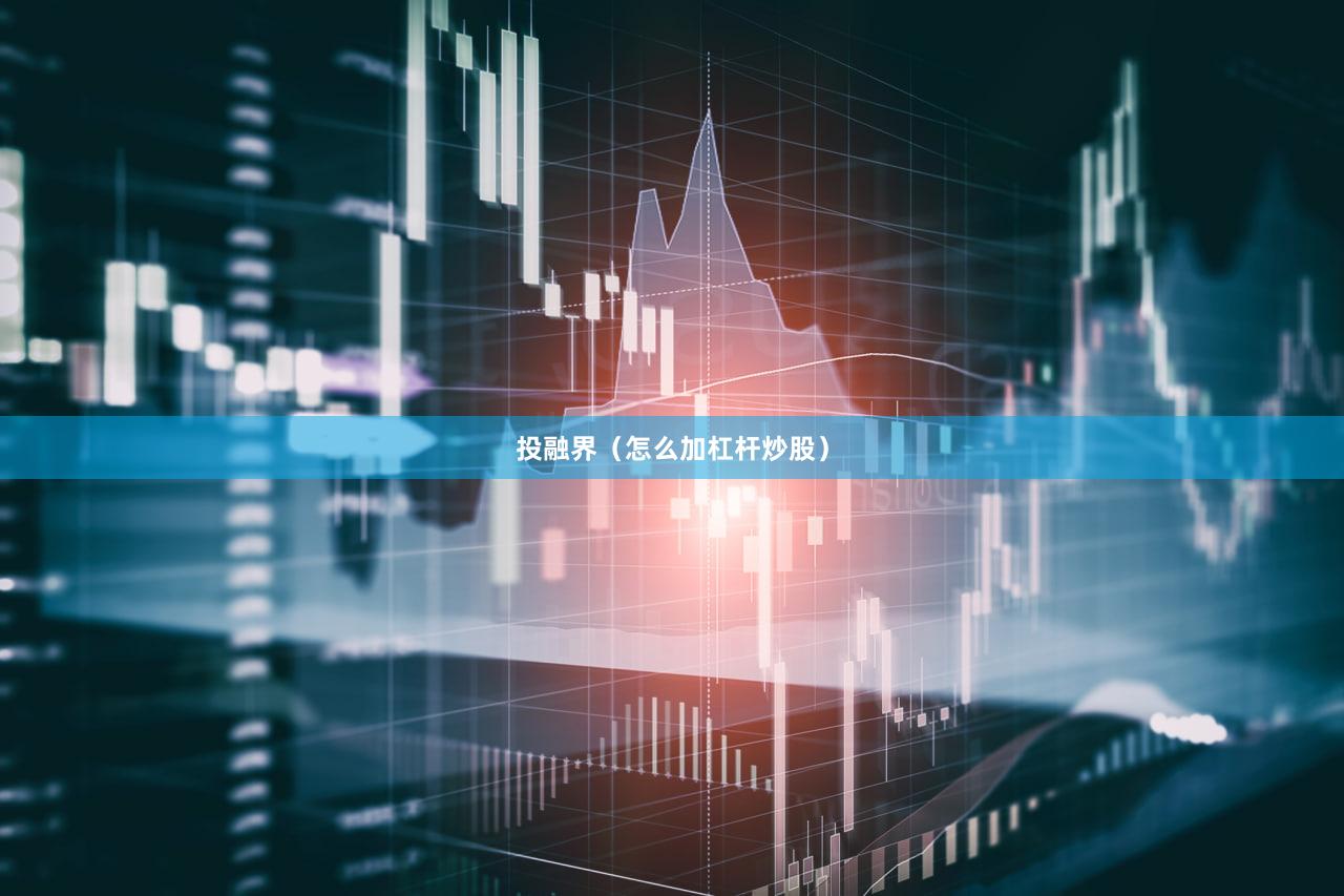投融界（怎么加杠杆炒股）