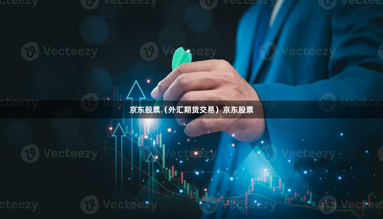 京东股票（外汇期货交易）京东股票