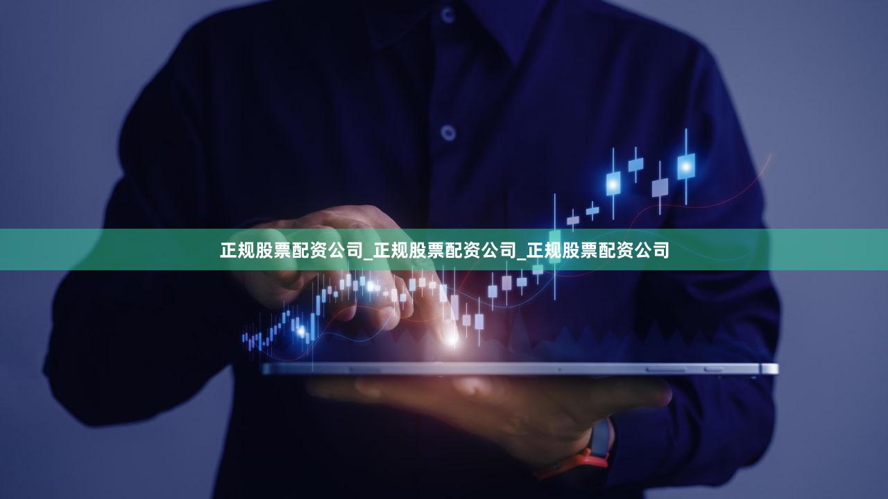 正规股票配资公司_正规股票配资公司_正规股票配资公司