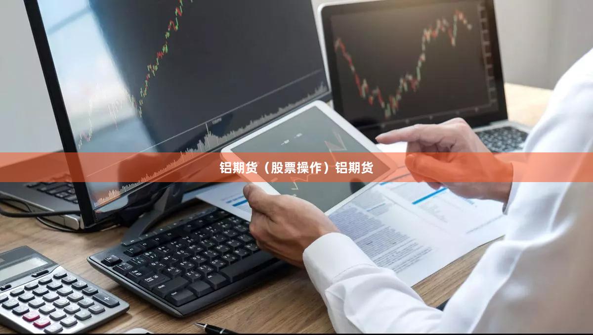 铝期货（股票操作）铝期货