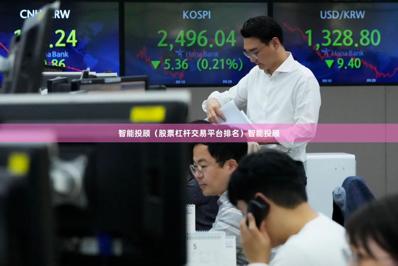 智能投顾（股票杠杆交易平台排名）智能投顾