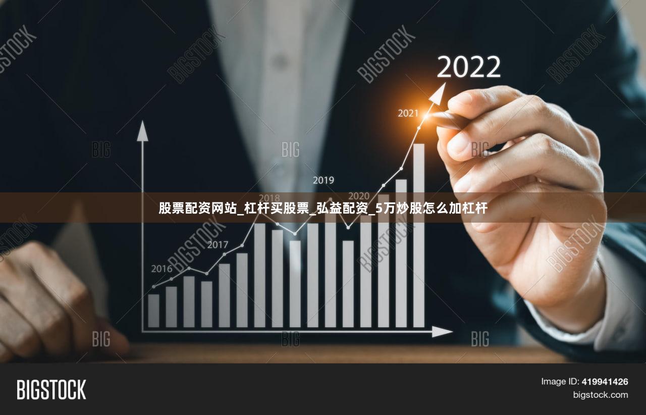 股票配资网站_杠杆买股票_弘益配资_5万炒股怎么加杠杆