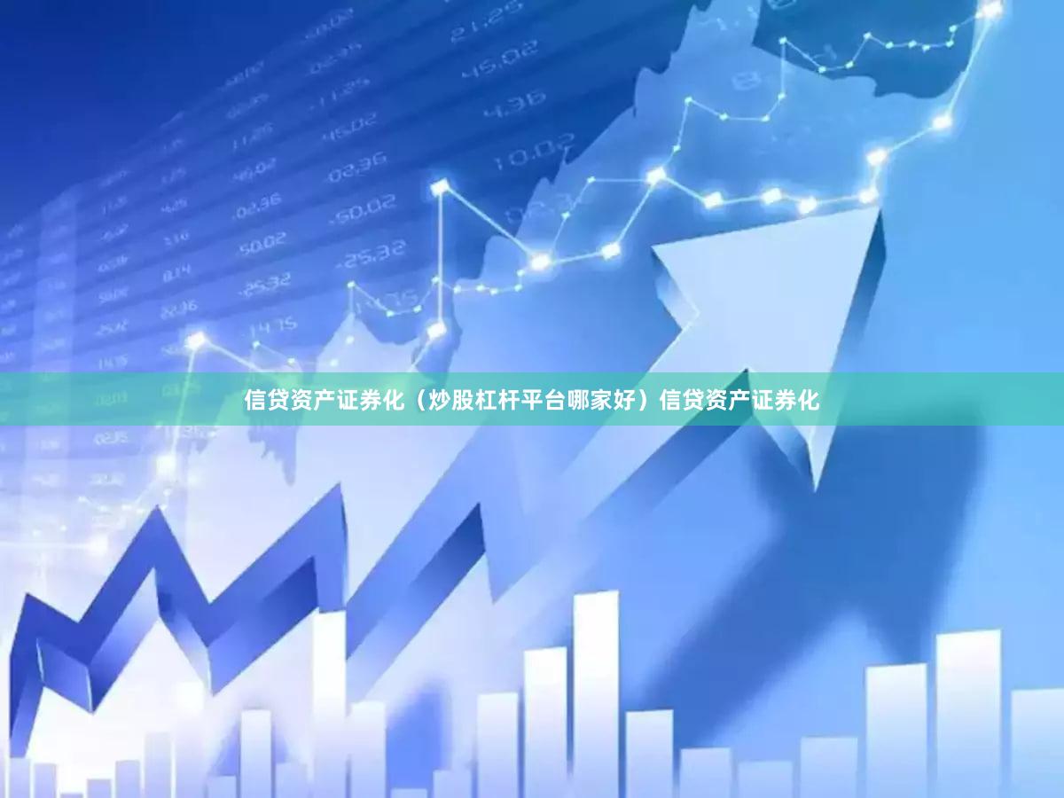 信贷资产证券化（炒股杠杆平台哪家好）信贷资产证券化