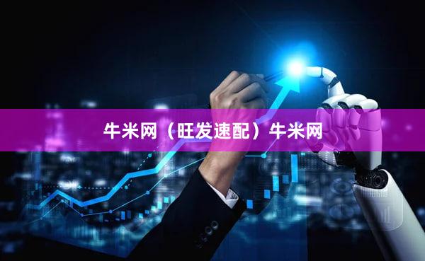 牛米网（旺发速配）牛米网