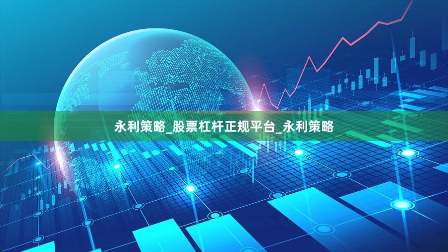 永利策略_股票杠杆正规平台_永利策略