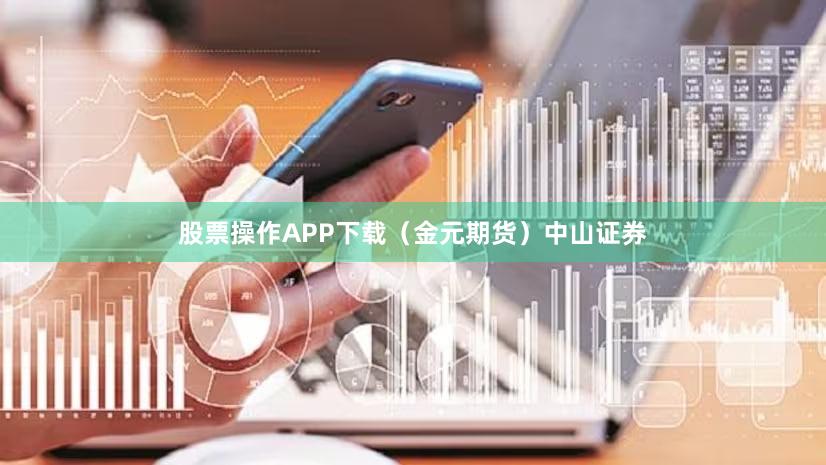 股票操作APP下载（金元期货）中山证券