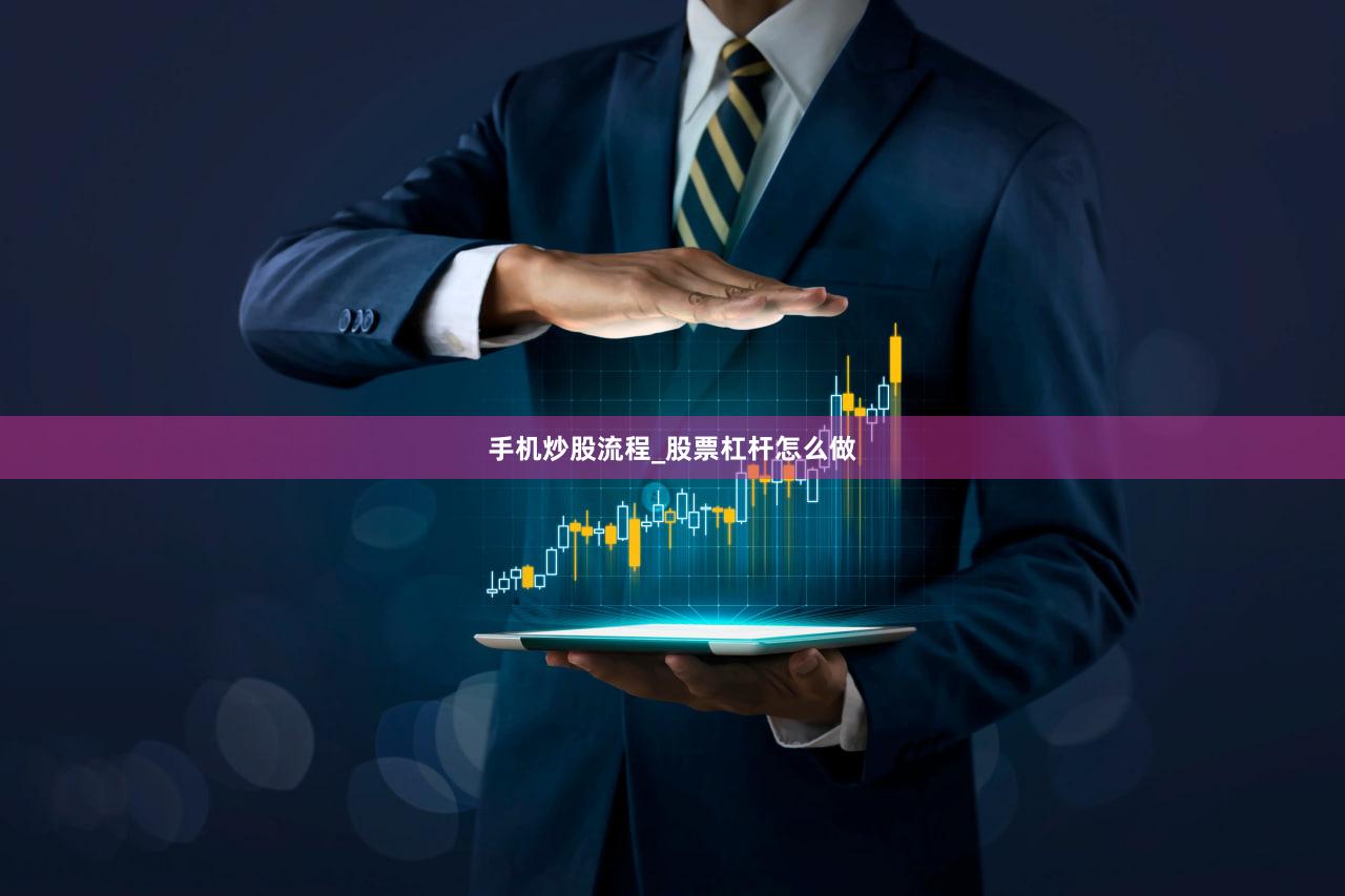 手机炒股流程_股票杠杆怎么做