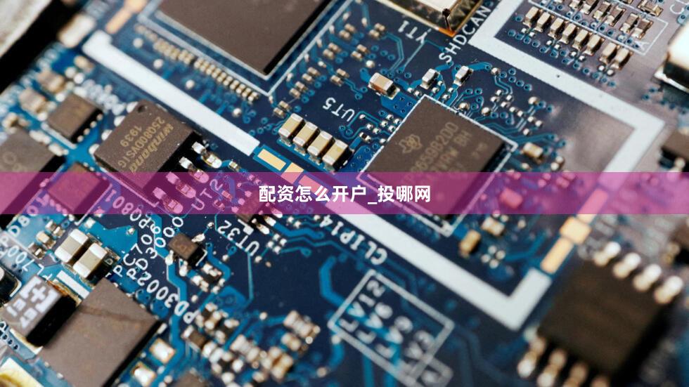 配资怎么开户_投哪网