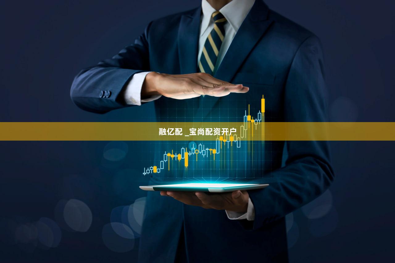融亿配 _宝尚配资开户