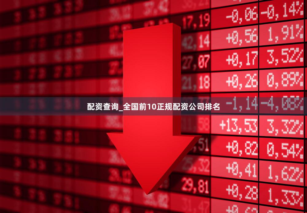 配资查询_全国前10正规配资公司排名