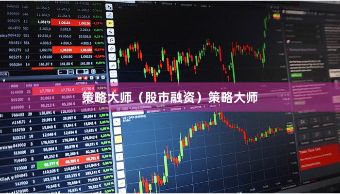 策略大师（股市融资）策略大师