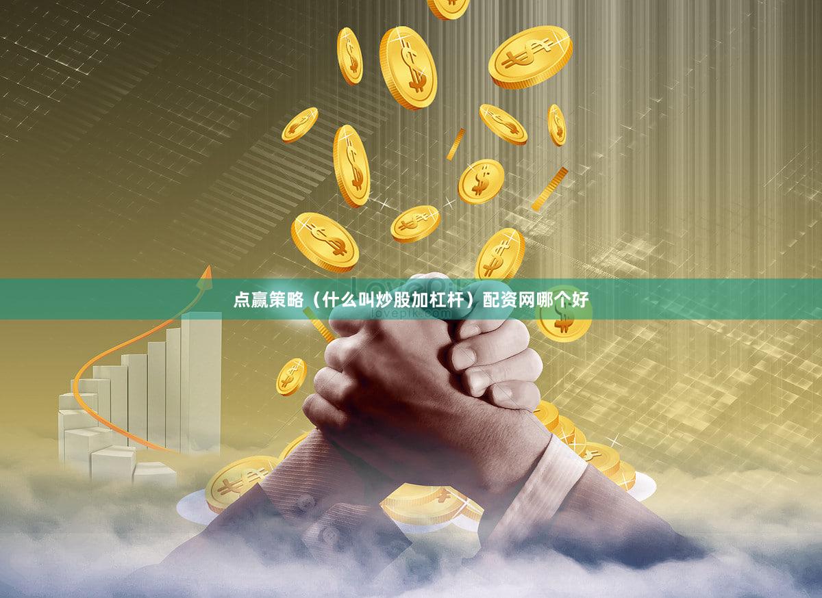 点赢策略（什么叫炒股加杠杆）配资网哪个好