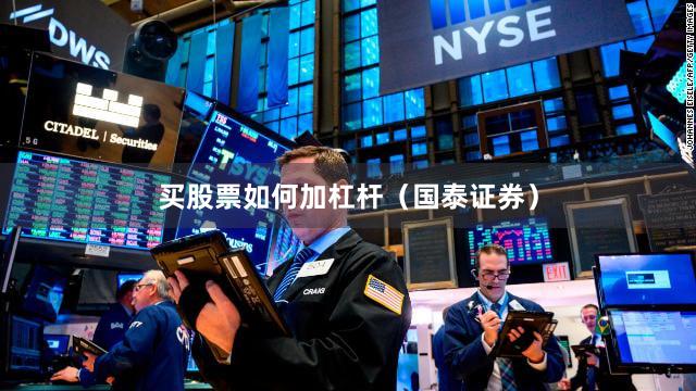 买股票如何加杠杆（国泰证券）