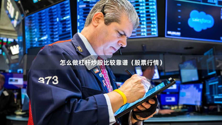 怎么做杠杆炒股比较靠谱（股票行情）