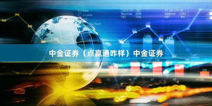 中金证券（点嬴通咋样）中金证券