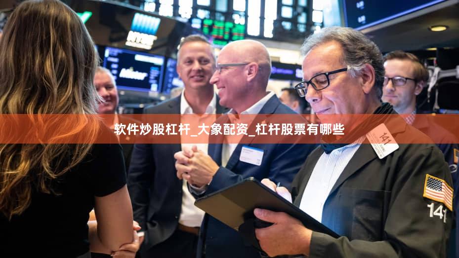 软件炒股杠杆_大象配资_杠杆股票有哪些