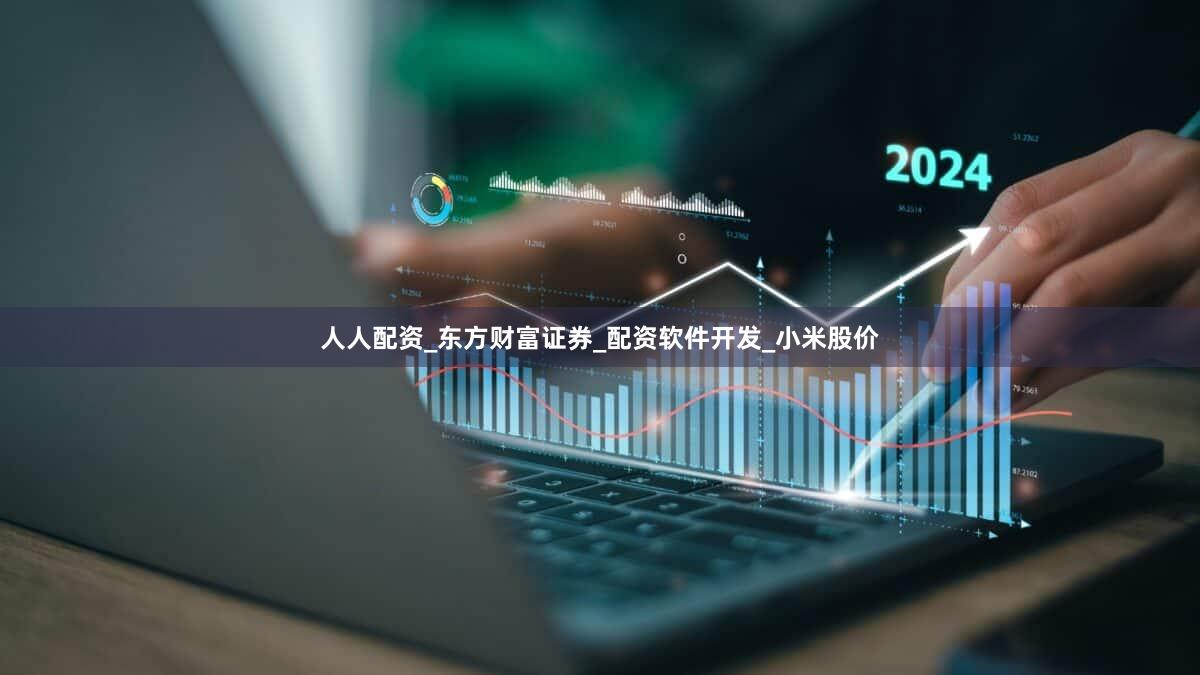 人人配资_东方财富证券_配资软件开发_小米股价