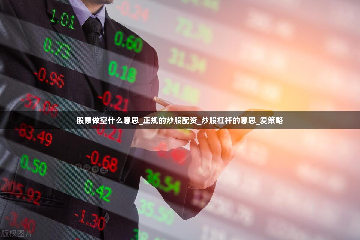 股票做空什么意思_正规的炒股配资_炒股杠杆的意思_爱策略